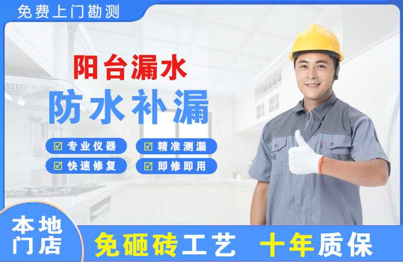 东兴阳台漏水维修